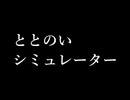 [自作ゲーム]ととのいシミュレーター