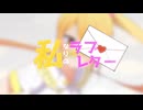 【オリジナル曲】私なりのラブレター【まぁの】