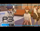 【ペルソナ3R:初見実況】SEES.MONOEYEMAN  ♯61