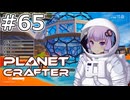【The Planet Crafter】#65 ゆかりさんは巨大水槽を作ります【VOICEROID実況】