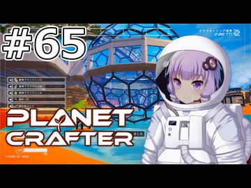 【The Planet Crafter】#65 ゆかりさんは巨大水槽を作ります【VOICEROID実況】