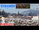 【WoT】エマの戦車旅行記382日目～Crusader～【ゆっくり実況】