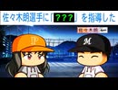#19 敵の佐々木朗希に特能を伝授！？今回の最弱軍団は一味違うぞ！！【パワプロ2024 最強二刀流マイライフ ゆっくり実況 】