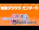 【ニコカラ】無限ダラダラガンダーラ／なみぐる on vocal