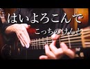 「はいよろこんで」アコギで踊ってみた