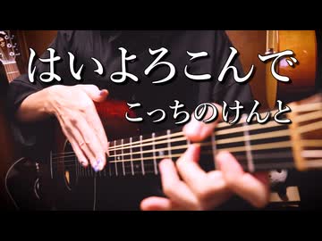 「はいよろこんで」アコギで踊ってみた