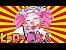 〈無料ゲー〉スーパーヒーローになっためたん【undefeated】《四国めたん ずんだもん実況》