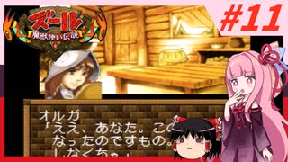 【ズール】魔獣使い茜ちゃん#11【VOICEROID実況】【ゆっくり実況】