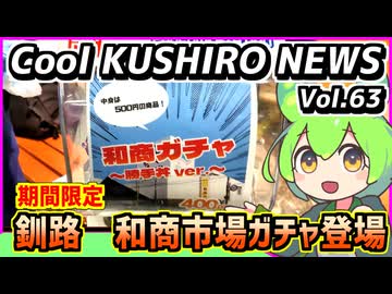 【和商市場　勝手丼ガチャ登場！】Cool　KUSHIRO　NEWS　Vo.63【釧路ニュースVOICEVOXずんだもん解説】