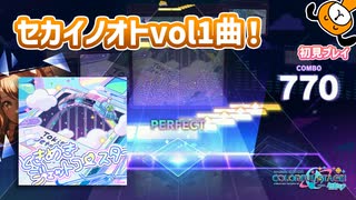 「ときめきジェットコースター」初見プレイ！セカイノオト vol.1のときめき曲 - プロジェクトセカイ