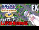 【ドラえもん】ドラ好き魔理沙とつくよみちゃんが検証する！妖精の国【つっくり実況】EX