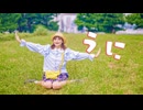 【なむる】うに／おどってみた【21さい！】