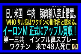 24・10・12夜　第一三共スプレー型インフルワク　生物兵器である。米にて48名死亡。