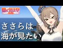 【#日帰り旅行祭2024】さとうささらの四国にいきましょう