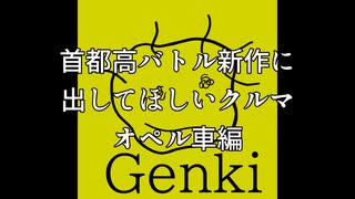 【首都高バトル新作】首都高バトル新作に出してほしいオペル車