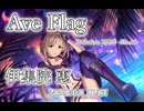 【デレステMAD】Ave Flag －伊集院惠－