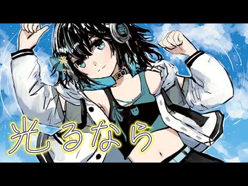 光るなら Cover / 宮舞モカ