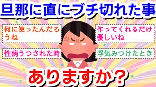 旦那に直にブチ切れたことありますか？