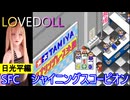 【SFCシャイニングスコーピオン】無限の資金があるのにスプリングレースの決勝でボコられる　※ネタバレ全開【LOVEDOLL】