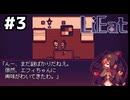 【実況プレイ】LiEatⅠ-嘘喰いドラゴンと朱色の吸血鬼- Part.3
