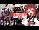 東北きりたんと行く山形旅　米沢・花の慶次巡礼【日帰り旅行祭2024】