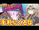 あーしの架け橋、自己主張がつよすぎる【遊戯王マスターデュエル（SPYRAL）/VOICEROID実況・VOICEVOX実況】.★64