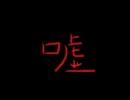 【重音テト】夜咄ディセイブ【SVカバー】