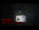 【異常階段 Abnormal Stairs】無限に続く非常階段から脱出を目指す3D間違い探しゲームが面白すぎる件【1日目 秋のホラゲー祭第7弾】