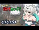 いっぱい投げたい!! 01（elona_deep）