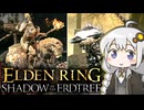 あかりちゃんvsカンスト周回DLC part16【エルデンリングDLC】