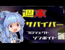 週末サバイバー琴葉【Project Zomboid】
