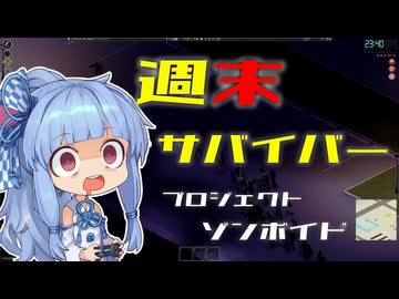 週末サバイバー琴葉【Project Zomboid】