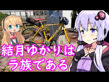 【新時代パスハンター試走！】結月ゆかりはラ族である【日帰り旅行祭2024】