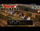 怖い【ドラゴンクエストビルダーズ 実況プレイ】part20