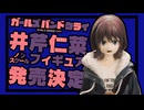 井芹フィギ
