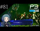 〔ペルソナ3 リロード〕青年、ペルソナを覚醒させる　part81