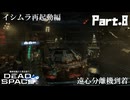 #8 動画知識で工具を扱うDead Space(リメイク版)