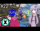 【Splatoon3】スパイガジェットとゆかりさん2【A.IVOICE実況プレイ】