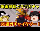 呪術廻戦コラボガチャ！35連イクゾー【パズドラ】