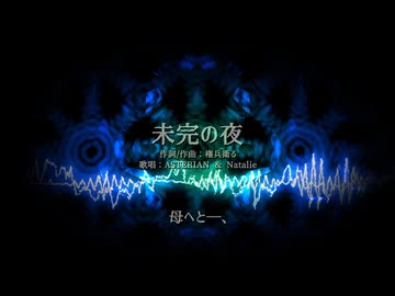 未完の夜 feat. ASTERIAN & Natalie