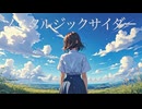ノスタルジックサイダー / うにゃし feat.初音ミク