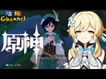 【陰陽】 原神をプレイしてみた　part22