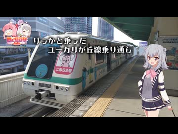 【日帰り旅行祭2024】りっかと乗ったユーカリが丘線乗り通し