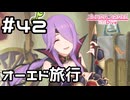 【実況】オーエドへ温泉旅行！【プリコネR｜メインストーリー 2部】#42