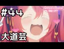 【実況】オーエドの大道芸【プリコネR｜メインストーリー 2部】#44