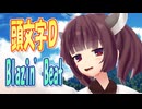 【MMDカバー】 頭文字D　OP主題歌　Blazin' Beat　(東北きりたん)