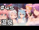 【実況】みんなで温泉！【プリコネR｜メインストーリー 2部】#45