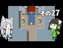 【VOICEROID実況】セイタコでアリスの不思議のダンジョン　その27