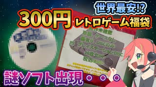 世界最安！？300円のプレステ福袋から意外なソフトが出現！  【レトロゲーム福袋開封】