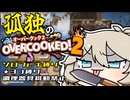 ワンオペオーバークックつむぎ！#3【オーバークック2】